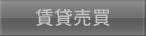 賃貸売買